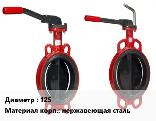 Затвор 125 Сталь: AISI 316 Ру10